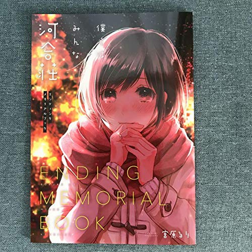 Amazon.co.jp: 僕らはみんな河合荘 エンディングメモリアルブック