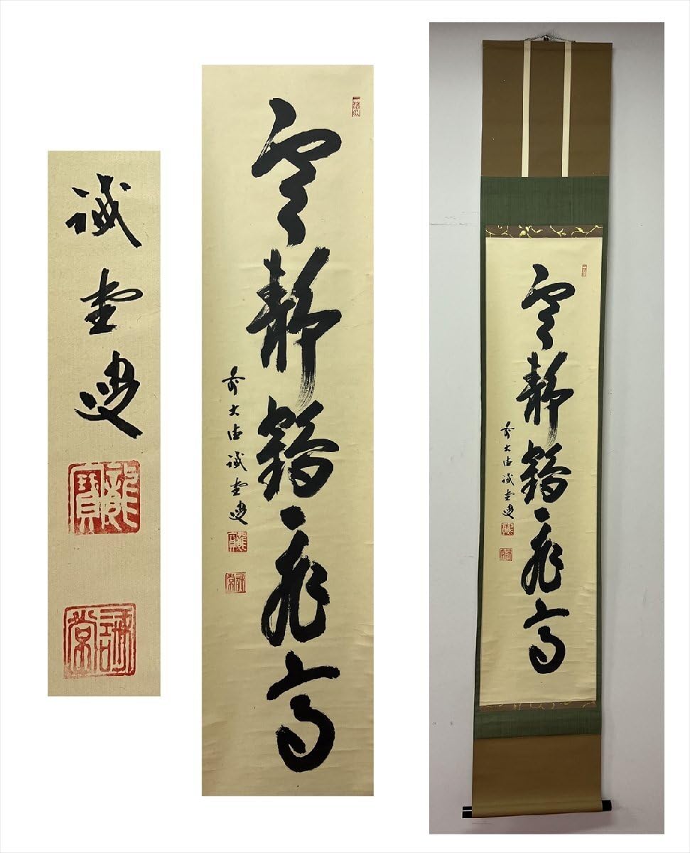 Amazon.co.jp: 大徳寺派塔頭三玄院藤井誡堂雲静鶴飛高一行書紙本d595合
