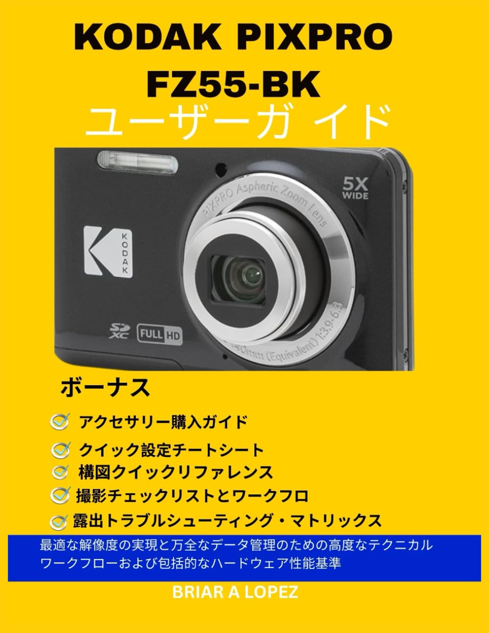 Kodak PIXPRO FZ55-BK ユーザーガイド: 最適な解像度の実現と万全なデータ管理のための高度なテクニカルワークフローおよび包括的なハードウェア性能基準