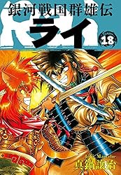 Amazon.co.jp: 銀河戦国群雄伝ライ 18 eBook : 真鍋譲治: Kindleストア