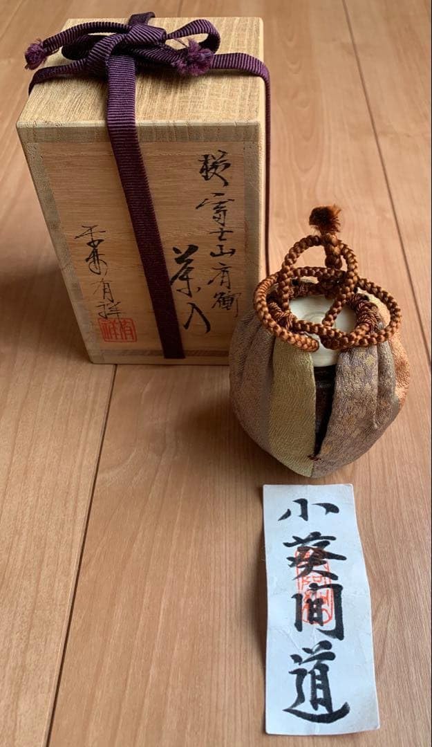 Amazon.co.jp: 中興名物 富士山肩衛茶入 小葵間道 笹田有祥作 : 食品
