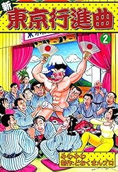新東京行進曲 （2） | みわみわ, どおくまんプロ | マンガ | Kindle