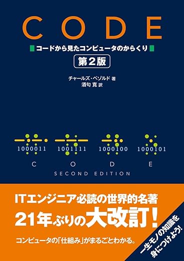 CODE コードから見たコンピュータのからくり　第2版