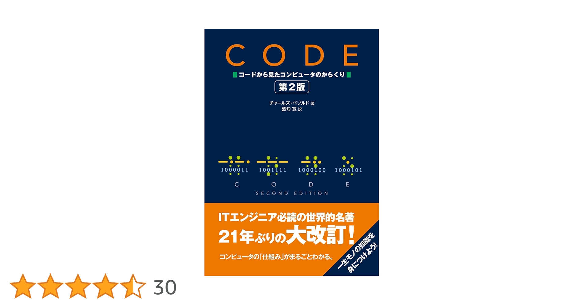CODE コードから見たコンピュータのからくり 第2版 | Charles Petzold