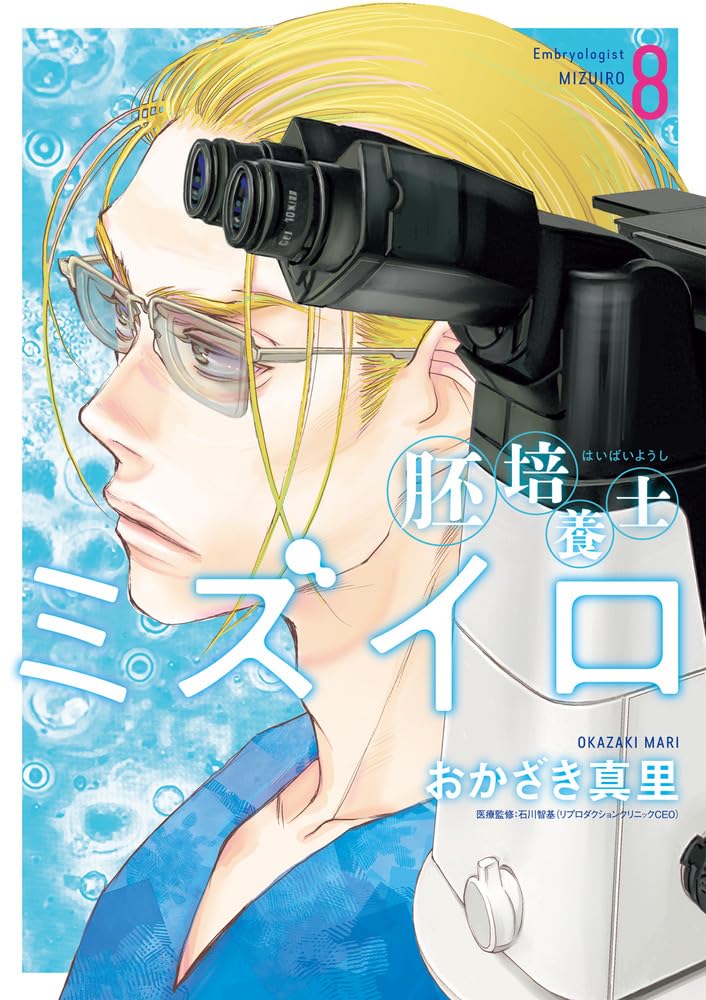 【全巻初版未開封】胚培養士ミズイロ 1〜8巻 Amazon.co.jp: 胚培養士(はいばいようし)ミズイロ (1) (ビッグ