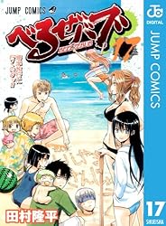 Amazon.co.jp: べるぜバブ モノクロ版 17 (ジャンプコミックスDIGITAL