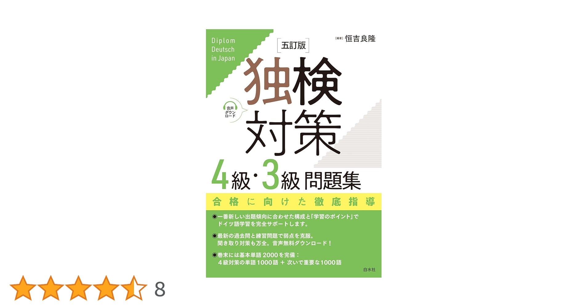 独検過去問題集5級・4級・3級 2022〜2019年版 独検対策4級・3級問題集［五訂版］ - 白水社