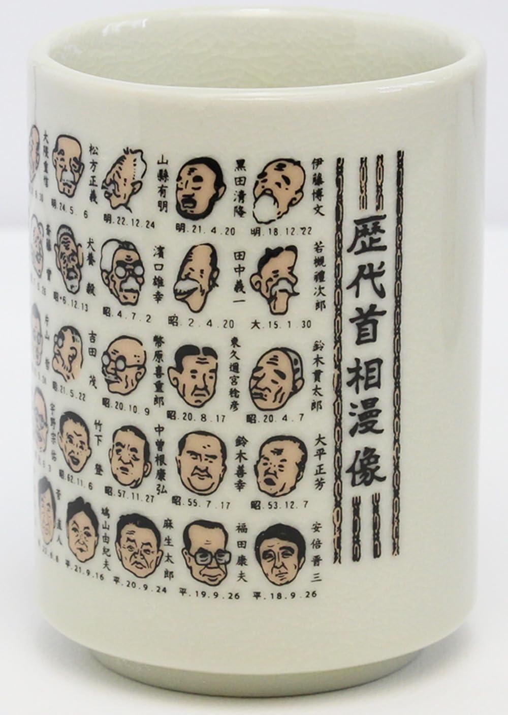 Amazon | 【高市早苗首相】湯呑み 歴代総理大臣 漫像 美濃焼 山志製陶
