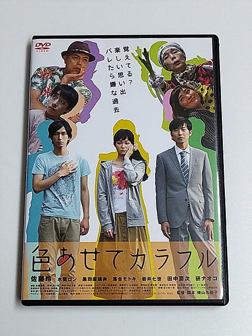 Amazon.co.jp: DVD「色あせてカラフル」(レンタル落ち) 佐藤玲/水間