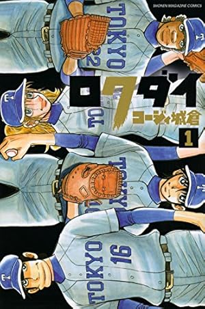 砂漠の野球部 (1) (少年サンデーコミックス) | コージィ 城倉 |本