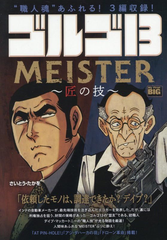 Amazon.co.jp: ゴルゴ13 228 MEISTER ~匠の技~: MFB (My First BIG