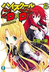 Amazon.co.jp: ハイスクールD×D DX.2 マツレ☆龍神少女！ (富士見