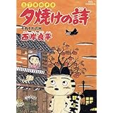 三丁目の夕日 夕焼けの詩（２０） (ビッグコミックス)