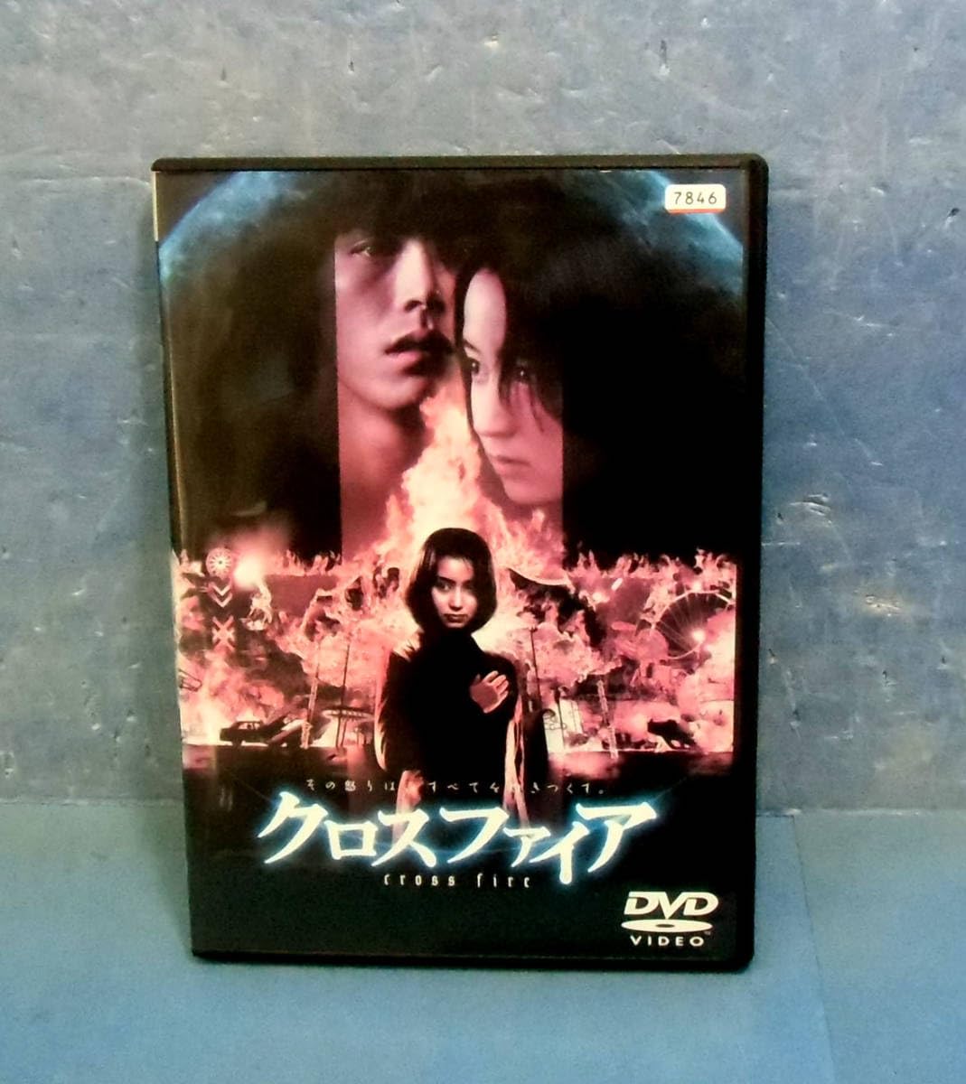 金子修介監督】DVD レンタル落ち クロスファイア 矢田亜希子 長澤