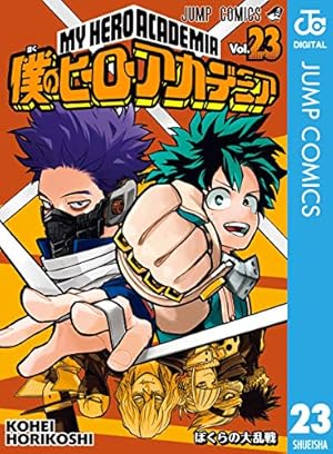 僕のヒーローアカデミア 0巻 1 23巻 少年漫画 Nolachristmasfest Com