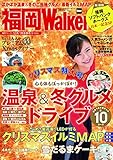 FukuokaWalker福岡ウォーカー　2014　12月・2015 1月合併号 [雑誌]