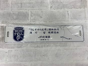 愛称板 SLすずらん Amazon.co.jp: SLすずらん号 運転記念 深川 - 留萌間運転 JR
