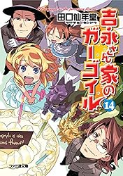 Amazon.co.jp: 吉永さん家のガーゴイル3 (ファミ通文庫) 電子書籍