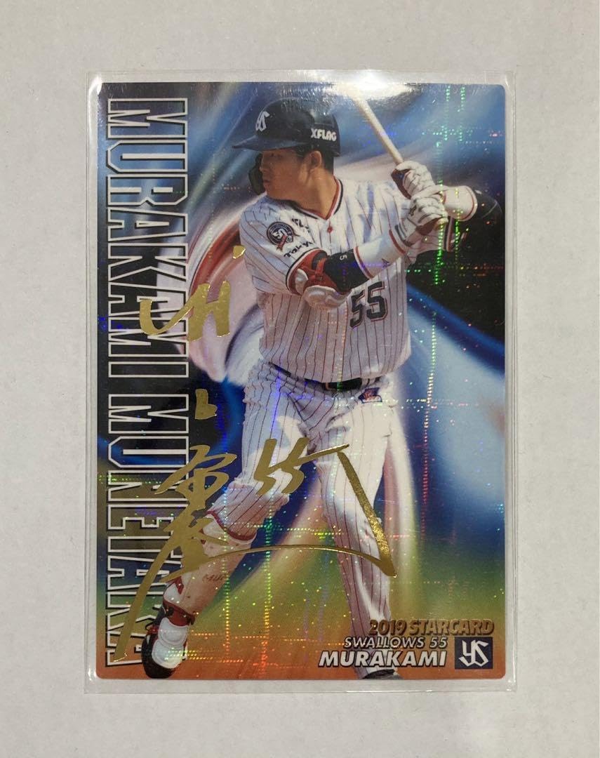 Amazon.co.jp: プロ野球チップスカード2019 村上宗隆 金箔キラサイン