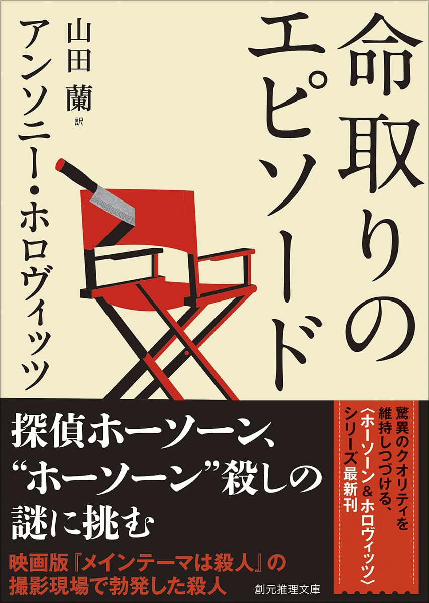 Amazon.co.jp: 命取りのエピソード (創元推理文庫) : アンソニー