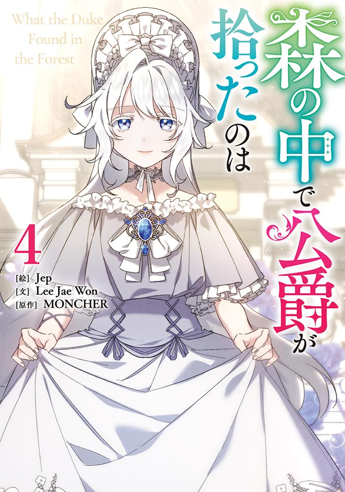 森の中で公爵が拾ったのは4 森の中で公爵が拾ったのは 【単話版】: 4 (カラフルハピネス