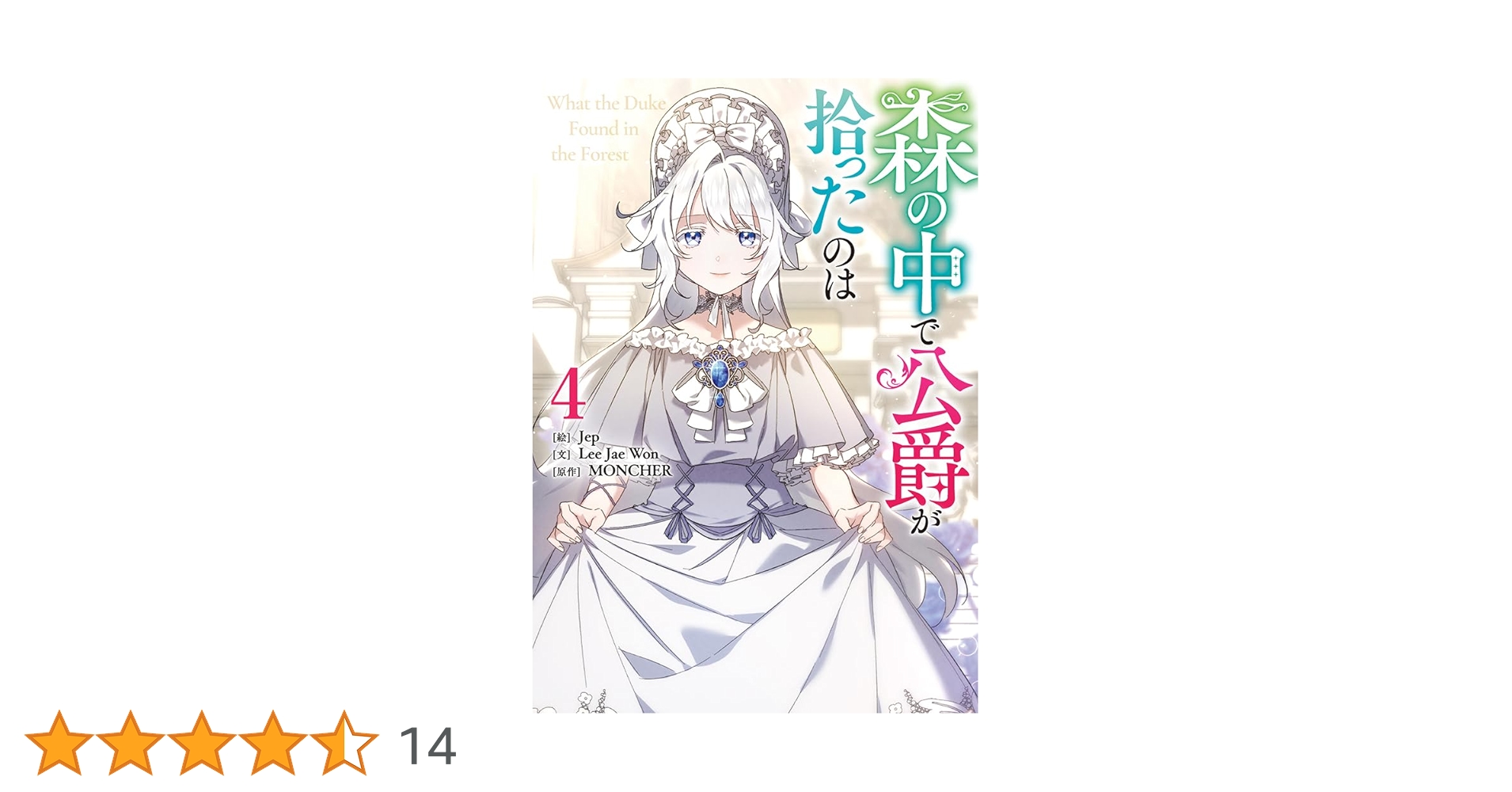 森の中で公爵が拾ったのは4 森の中で公爵が拾ったのは: 4 - Jep/MONCHER - 女性マンガ・無料試し