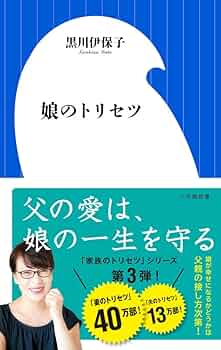 【４人用】カウンセリング付！４人家族のトリセツ♪ Amazon.co.jp: 家族のトリセツ (NHK出版新書) eBook : 黒川