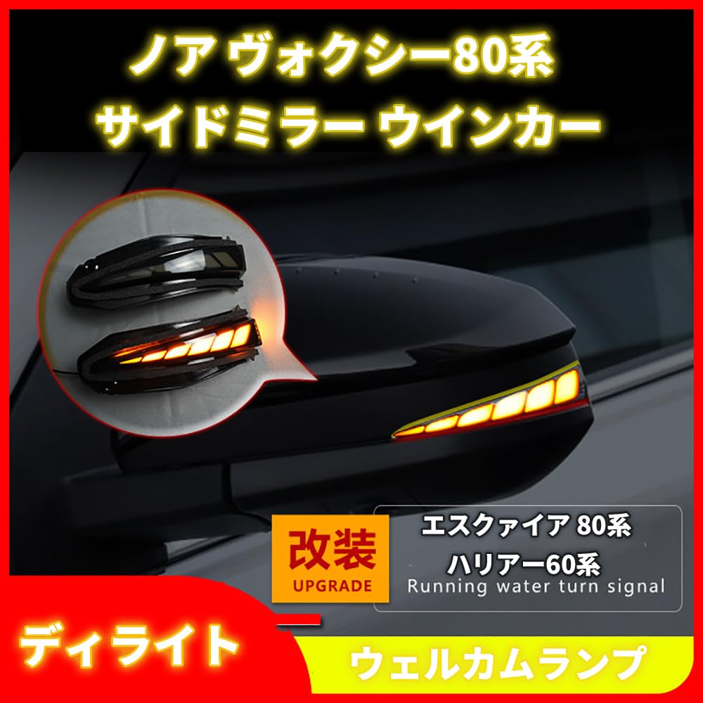 Amazon | エスクァイア 80系 ハリアー60系 ドアミラーウインカー ノア