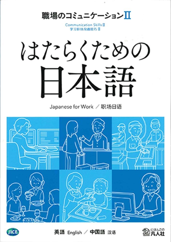 はたらくための日本語 職場のコミュニケーションⅡ （英語・中国語