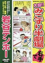 岩谷テンホー シリーズ　セット販売　限定価格　希少　レア　お買い得　全21巻 楽天市場】岩谷テンホー（コミック｜本・雑誌・コミック）の通販