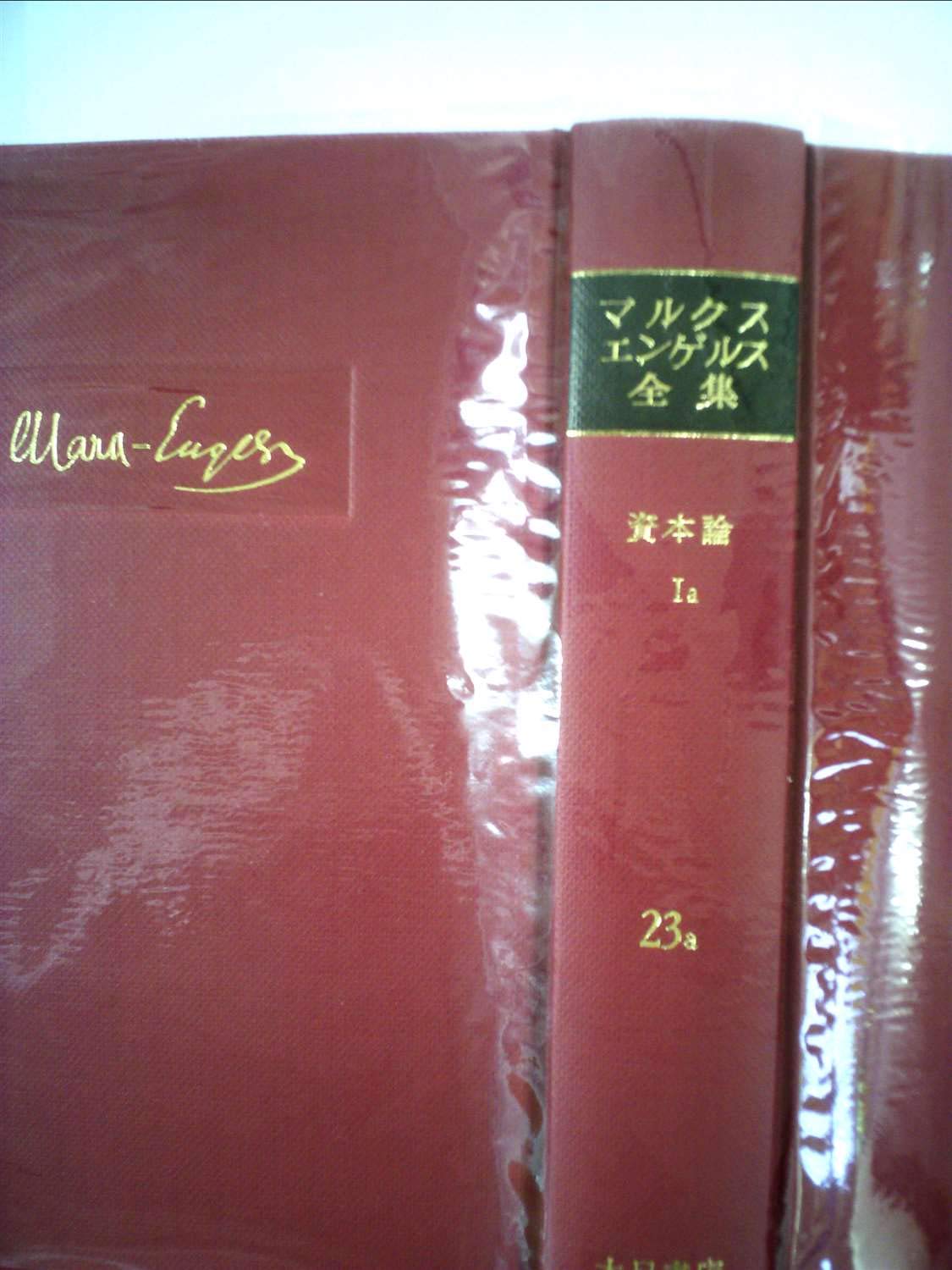 マルクス=エンゲルス全集〈第23巻 第1分冊〉資本論 (1965年) |本