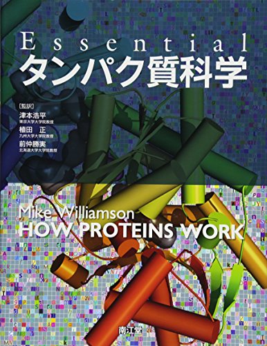 Essentialタンパク質科学