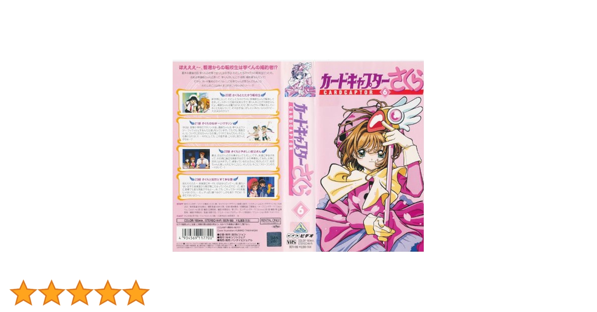 Amazon.co.jp: カードキャプターさくら Vol.6 : DVD