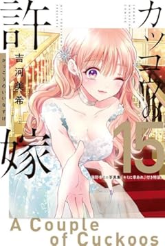 カッコウの許嫁(15)海野幸ミニ写真集『キミに幸あれ』付き特装版 (講談社キャラクターズA)