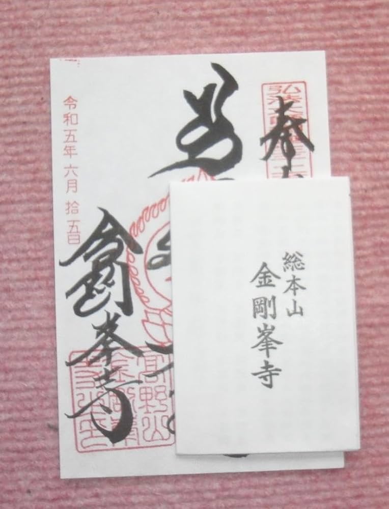 Amazon.co.jp: 高野山 大師教会 授戒 菩薩戒牒（ぼさつかい