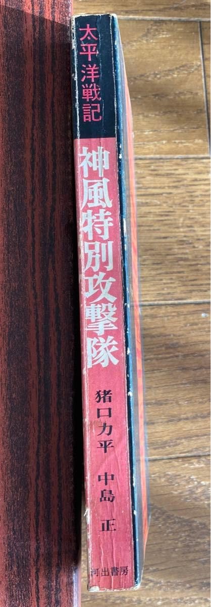 Amazon.co.jp: 太平洋戦記 神風特別攻撃隊 猪口力平 中島正 共著 昭和