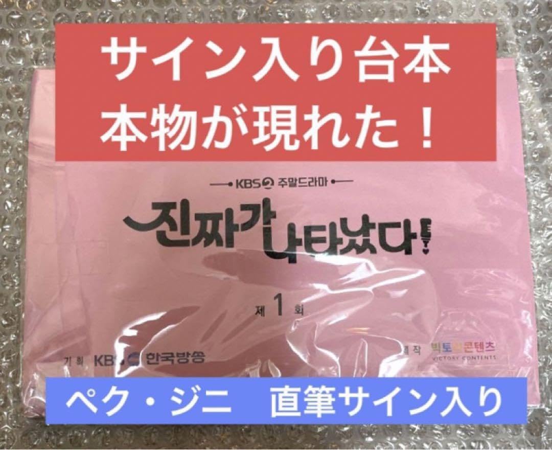 Amazon.co.jp: 超貴重 直筆サイン入り台本 本物が現れた ペク ジニ 