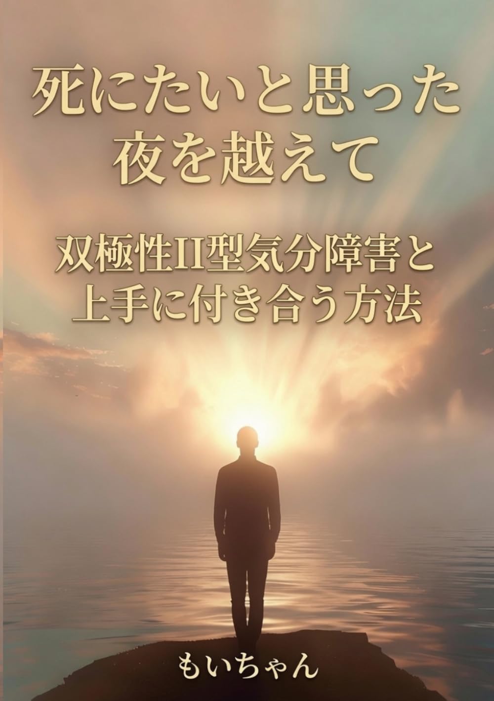 死にたいと思った夜を越えて: 双極性Ⅱ型気分障害と上手に付き合う方法