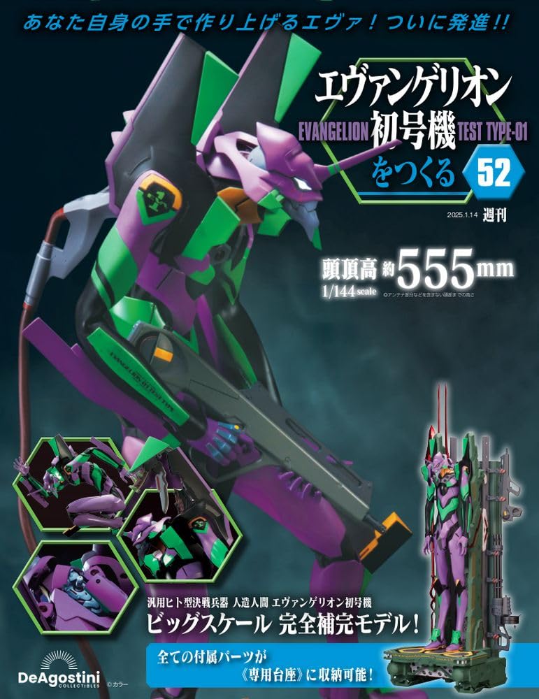 エヴァンゲリオン初号機をつくる 第52号 [分冊百科] (パーツ付
