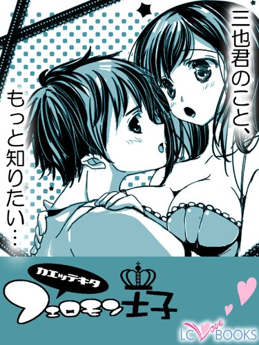 帰ってきた フェロモン王子 特別付録付 帰ってきた フェロモン王子 特別付録 二人の距離の秘密って エルシーラブブックス 中村べーた 獅乃 女性マンガ Kindleストア Amazon