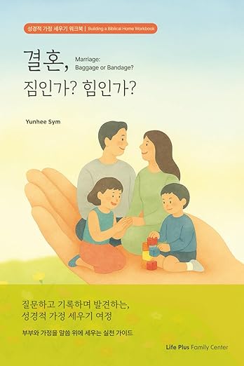 결혼, 짐인가? 힘인가?: Marriage: Baggage or Bandage?
