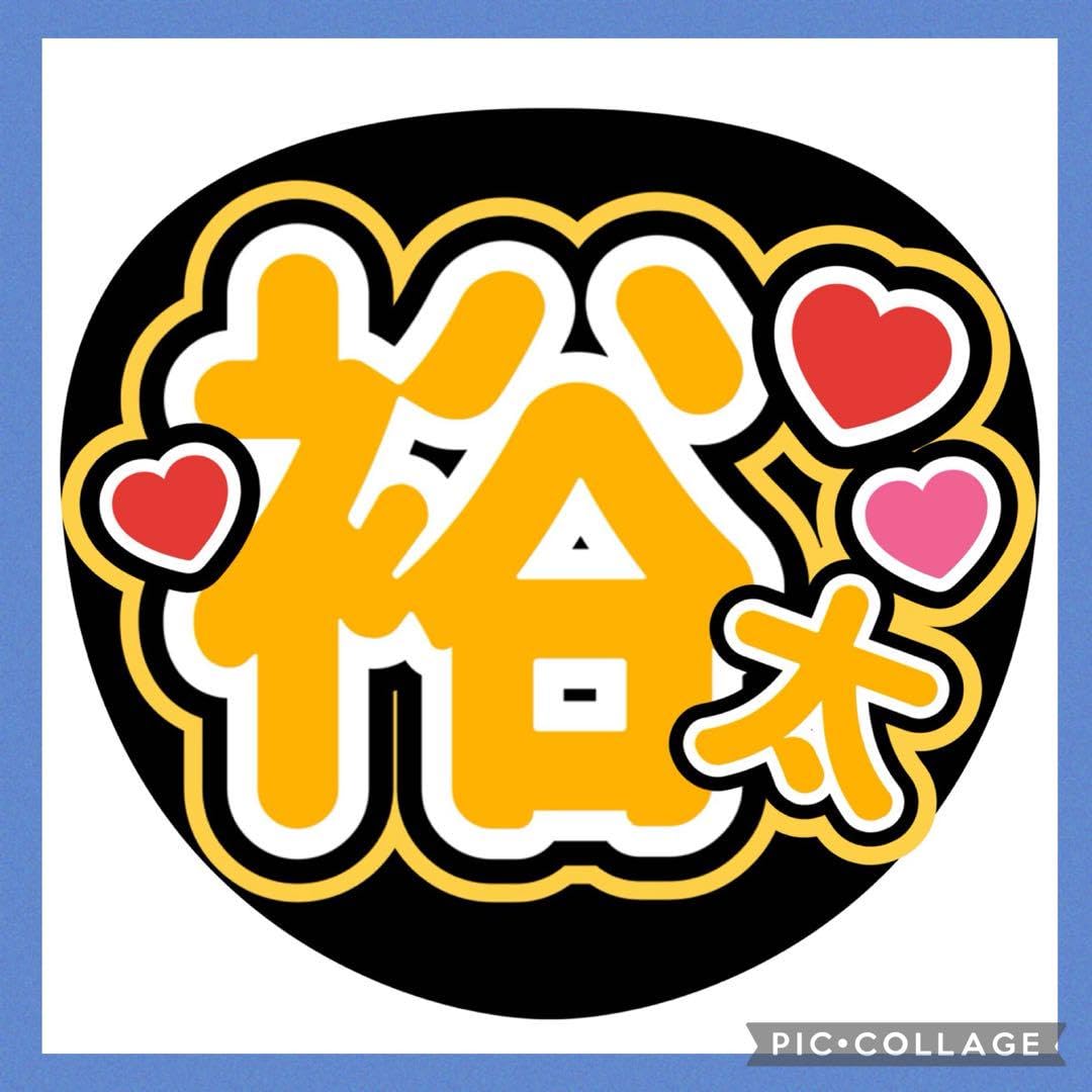 Amazon.co.jp: 手作りうちわ文字 ファンサ アイドル ライブ ジャニーズ