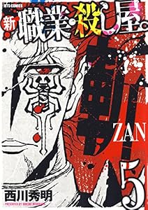 新 職業・殺し屋。斬 ZAN 5 (ジェッツコミックス)