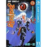 BASTARD!! 11 (ジャンプコミックスDIGITAL)
