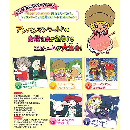 (未使用･未開封品)　それいけ!アンパンマン だいすきキャラクターシリーズ/カレーパンマン「アンパンマンとカレーパティー」 [DVD] ar3p5n1 VHS】[未開封] それいけ!アンパンマン だいすきキャラクター