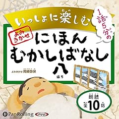 いっしょに楽しむ にほんむかしばなし 八 cover art