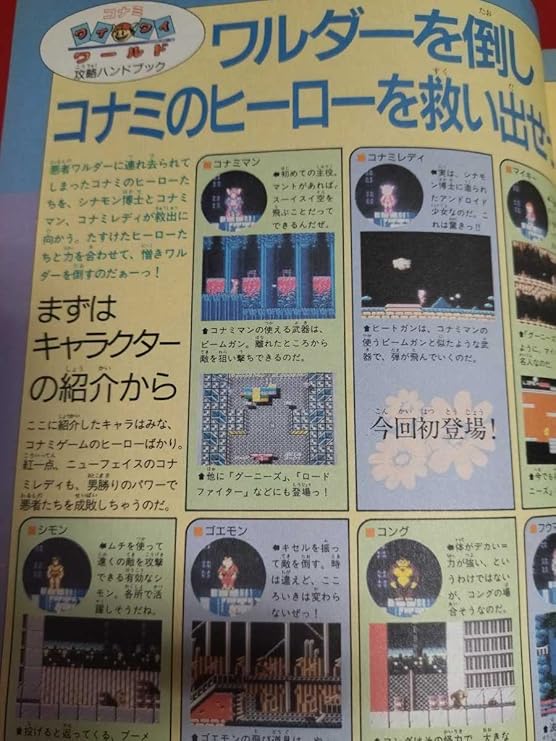 い出のひと時に とびきりのおしゃれを ゲーム資料 コナミ ワイワイワールド 攻略ハンドブック ファミコン通信 昭和63年2月5日号特別付録 Thewalldogs Com い出のひと時に とびきりのおしゃれを ゲーム資料 コナミ ワイワイワールド 攻略ハンドブック ファミコン通信 昭和63年2月5日号特別付録 Thewalldogs Com