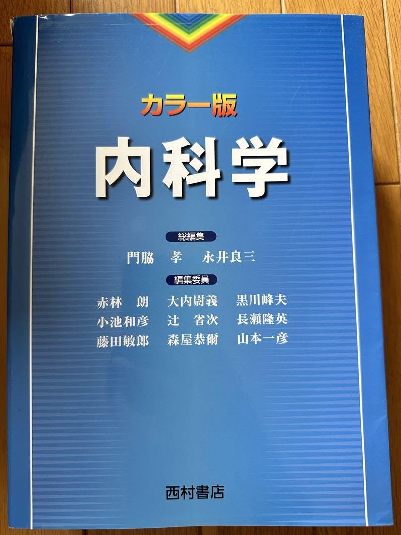 内科学 カラー版 【公式通販】