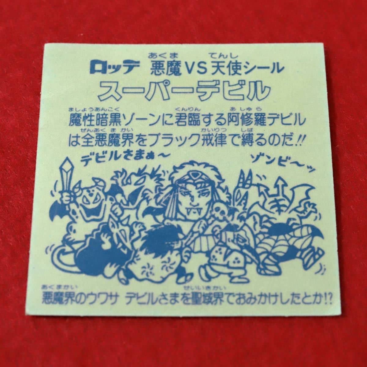 Amazon.co.jp: ビックリマン スーパーデビル 吸血鬼 インクエラー 初期 