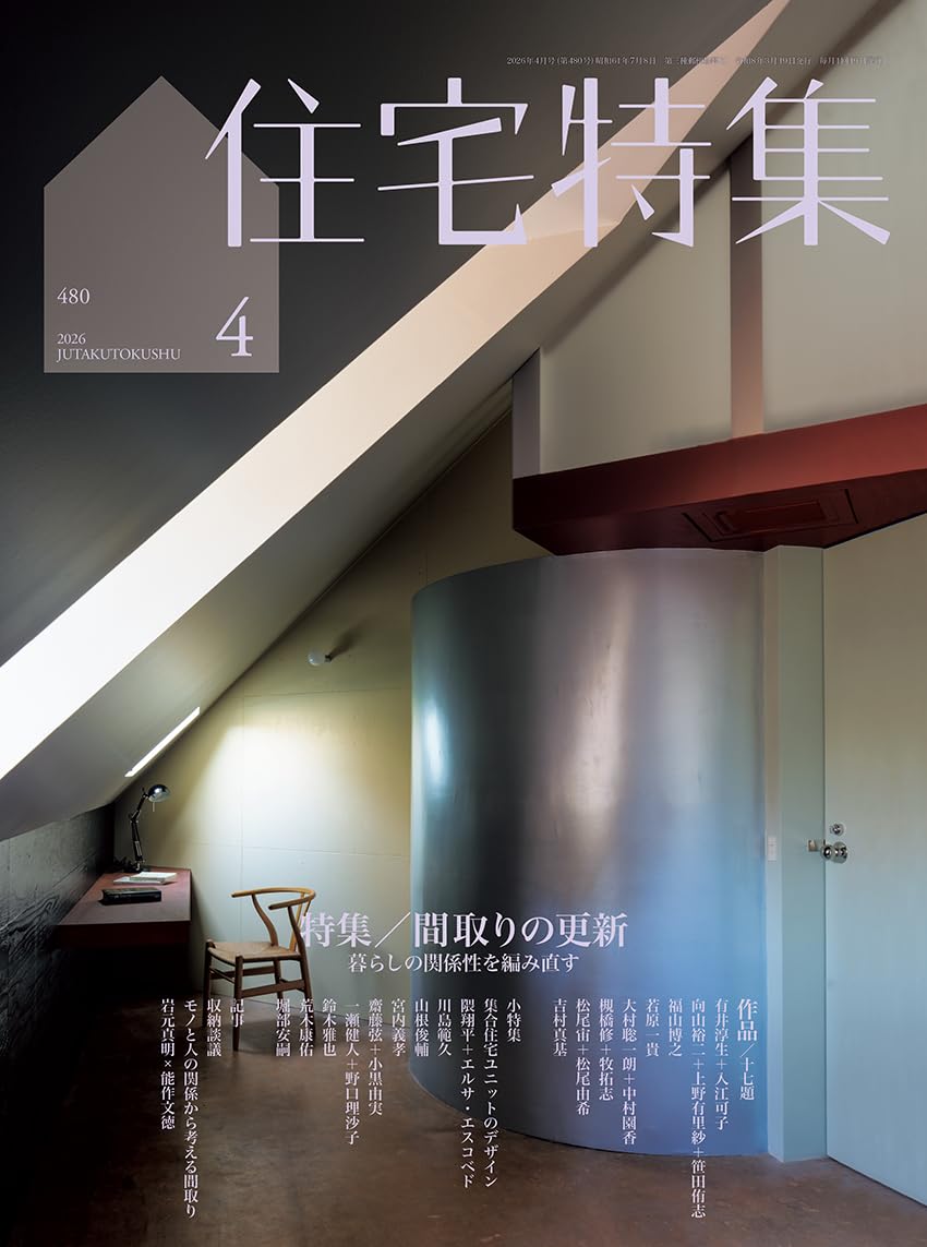 Amazon.co.jp: 住宅特集2026年4月号／間取りの更新 : 新建築社: 本